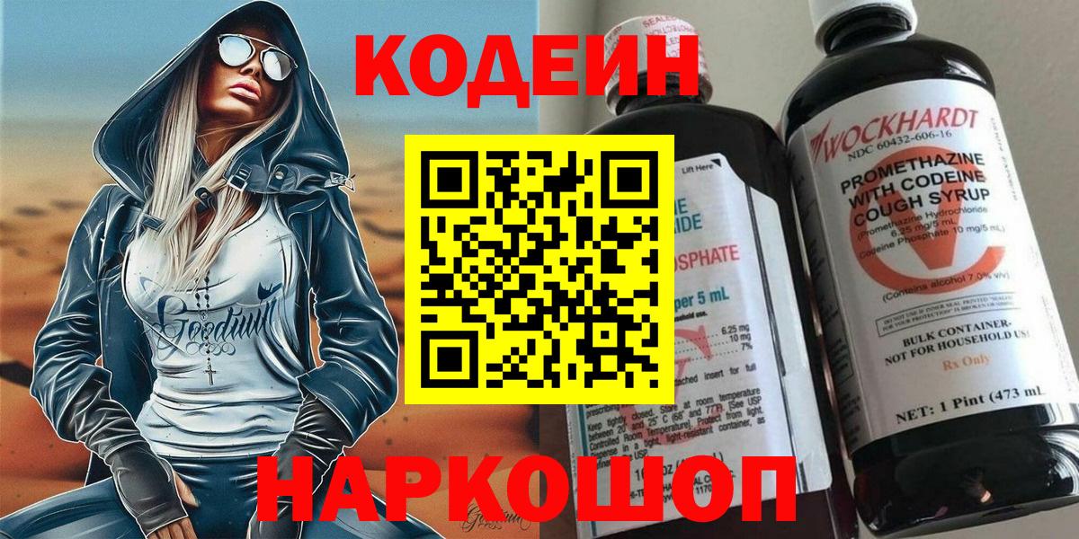 Codein Purple Drank  Кодеиновый сироп Lean Purple Drank  Вход с VPN  Балашов 